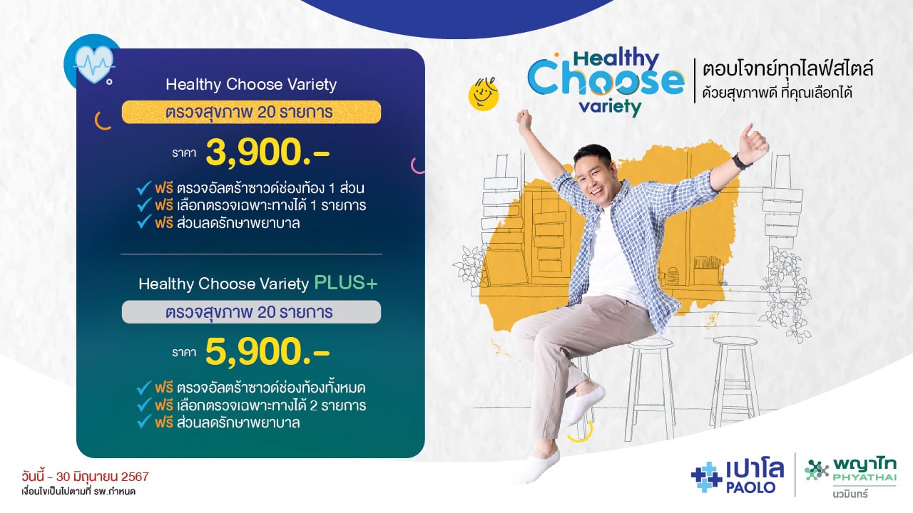 โปรแกรมตรวจสุขภาพ Healthy Choose Variety 2024